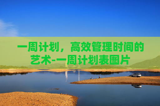一周计划，高效管理时间的艺术-一周计划表图片