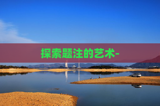 探索题注的艺术-