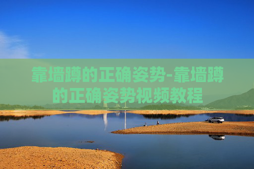 靠墙蹲的正确姿势-靠墙蹲的正确姿势视频教程
