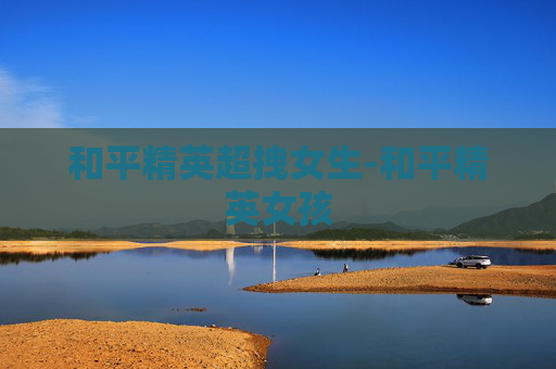 和平精英超拽女生-和平精英女孩