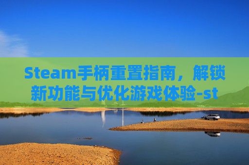 Steam手柄重置指南，解锁新功能与优化游戏体验-steam手柄恢复默认键位