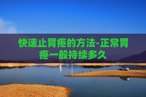 快速止胃疼的方法-正常胃疼一般持续多久