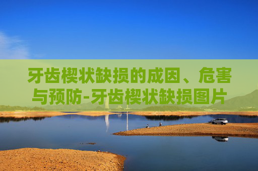 牙齿楔状缺损的成因、危害与预防-牙齿楔状缺损图片