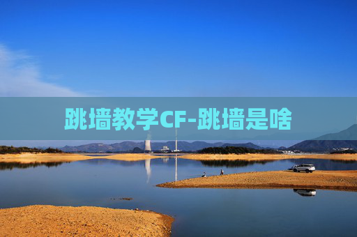 跳墙教学CF-跳墙是啥