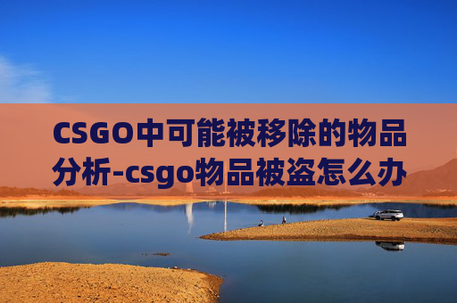 CSGO中可能被移除的物品分析-csgo物品被盗怎么办