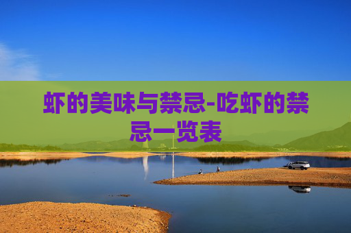 虾的美味与禁忌-吃虾的禁忌一览表
