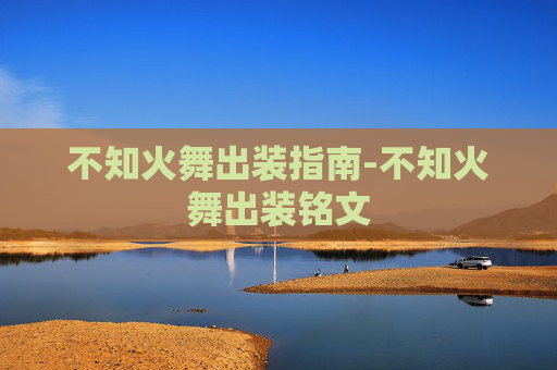 不知火舞出装指南-不知火舞出装铭文