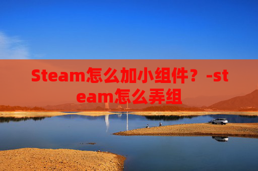 Steam怎么加小组件？-steam怎么弄组