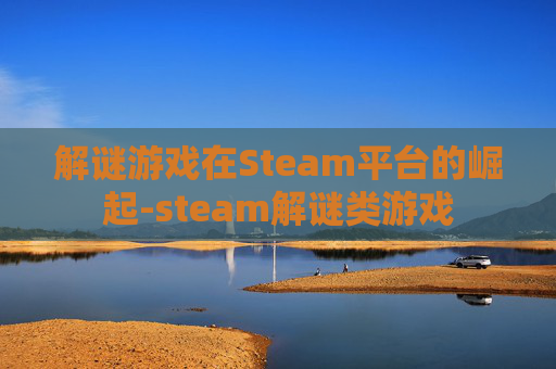 解谜游戏在Steam平台的崛起-steam解谜类游戏