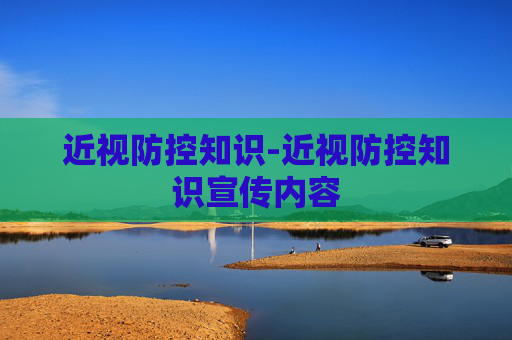 近视防控知识-近视防控知识宣传内容