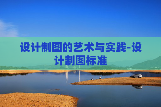 设计制图的艺术与实践-设计制图标准