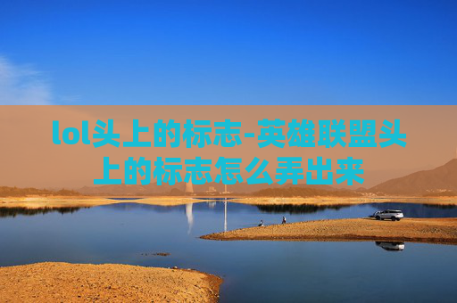 lol头上的标志-英雄联盟头上的标志怎么弄出来