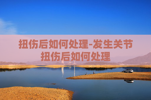 扭伤后如何处理-发生关节扭伤后如何处理