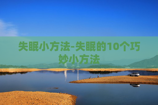 失眠小方法-失眠的10个巧妙小方法