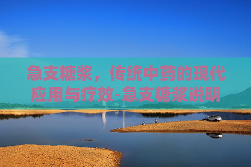 急支糖浆，传统中药的现代应用与疗效-急支糖浆说明书