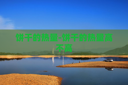 饼干的热量-饼干的热量高不高