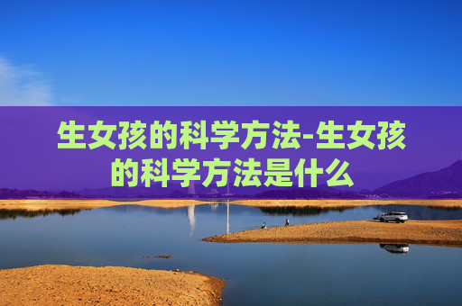 生女孩的科学方法-生女孩的科学方法是什么