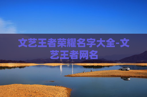 文艺王者荣耀名字大全-文艺王者网名