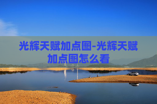 光辉天赋加点图-光辉天赋加点图怎么看