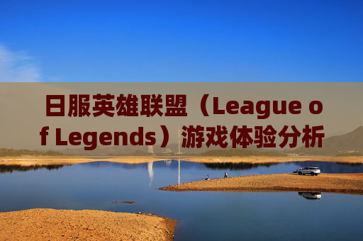 日服英雄联盟（League of Legends）游戏体验分析-英雄联盟日服人多吗