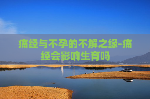 痛经与不孕的不解之缘-痛经会影响生育吗