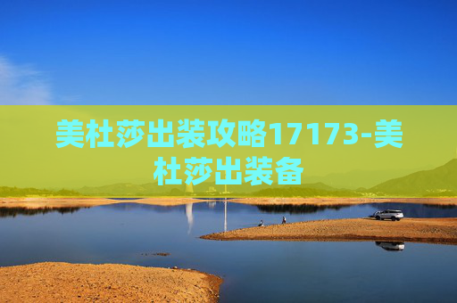 美杜莎出装攻略17173-美杜莎出装备