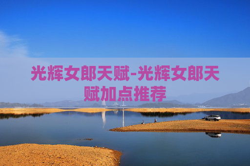 光辉女郎天赋-光辉女郎天赋加点推荐
