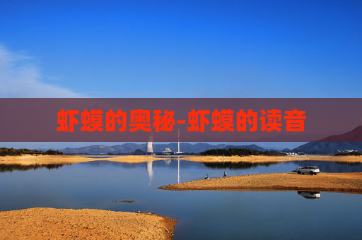 虾蟆的奥秘-虾蟆的读音
