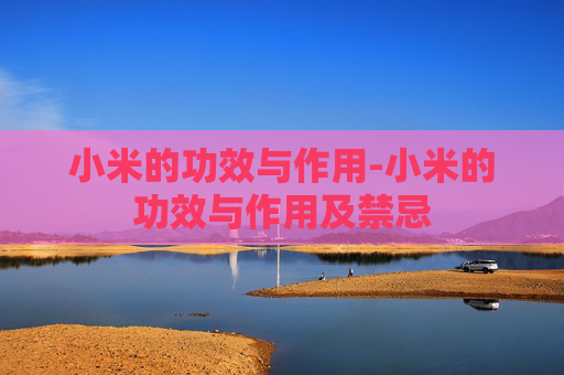 小米的功效与作用-小米的功效与作用及禁忌