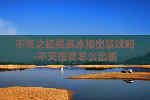不灭之握提莫冰锤出装攻略-不灭提莫怎么出装