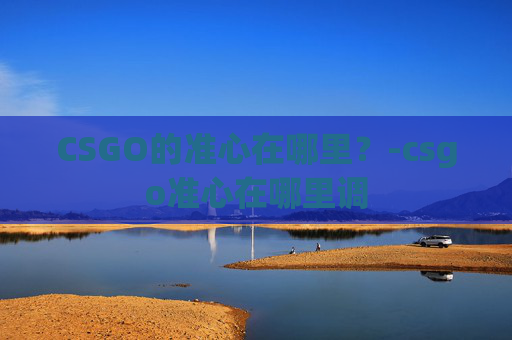 CSGO的准心在哪里？-csgo准心在哪里调