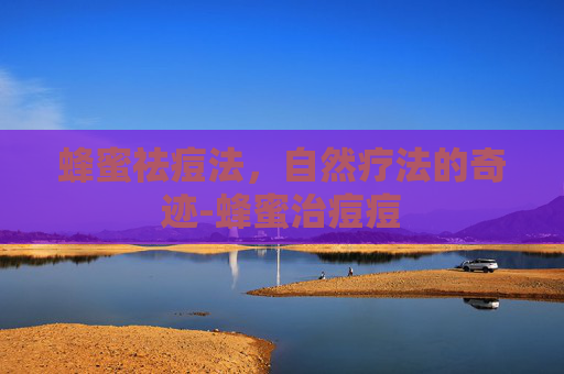 蜂蜜祛痘法,自然疗法的奇迹-蜂蜜治痘痘 蜂蜜祛痘法,自然疗法的奇迹-蜂蜜治痘痘
