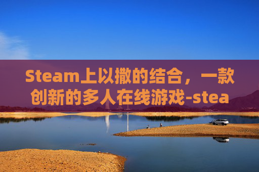 Steam上以撒的结合，一款创新的多人在线游戏-steam以撒的结合有中文吗