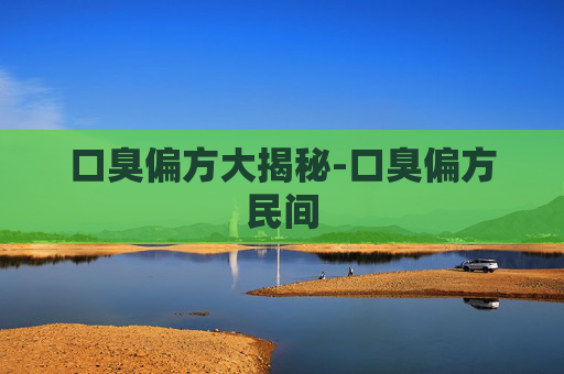 口臭偏方大揭秘-口臭偏方民间