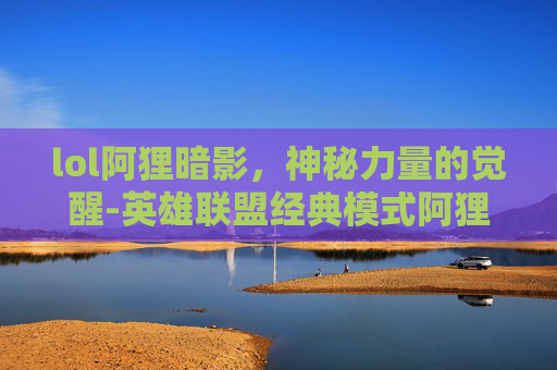 lol阿狸暗影，神秘力量的觉醒-英雄联盟经典模式阿狸暗影妖狐炫彩