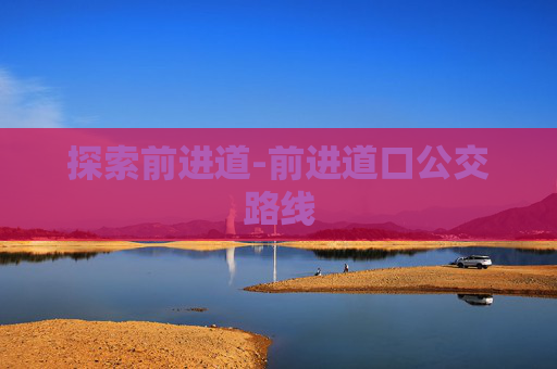 探索前进道-前进道口公交路线