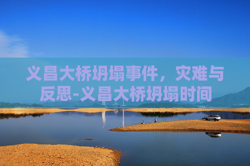 义昌大桥坍塌事件，灾难与反思-义昌大桥坍塌时间