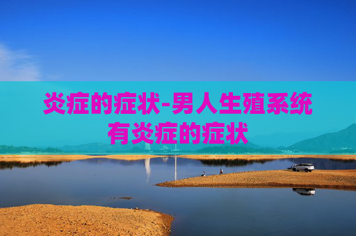 炎症的症状-男人生殖系统有炎症的症状