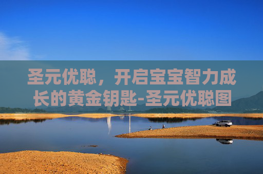 圣元优聪，开启宝宝智力成长的黄金钥匙-圣元优聪图片