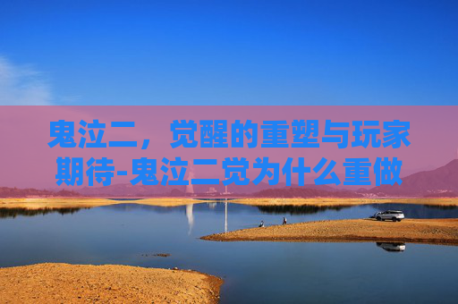 鬼泣二，觉醒的重塑与玩家期待-鬼泣二觉为什么重做了