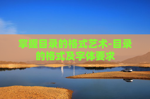 掌握目录的格式艺术-目录的格式及字体要求