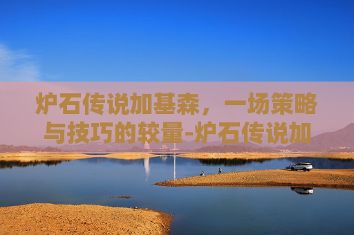 炉石传说加基森，一场策略与技巧的较量-炉石传说加基森拍卖师