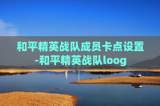 和平精英战队成员卡点设置-和平精英战队loog