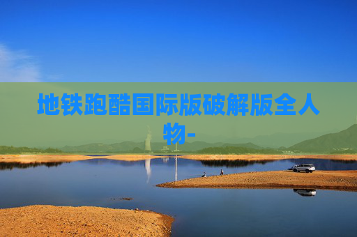 地铁跑酷国际版破解版全人物-