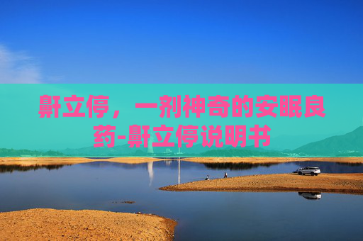 鼾立停，一剂神奇的安眠良药-鼾立停说明书