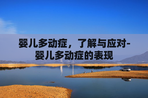 婴儿多动症，了解与应对-婴儿多动症的表现