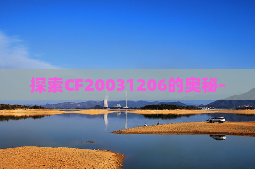 探索CF20031206的奥秘-