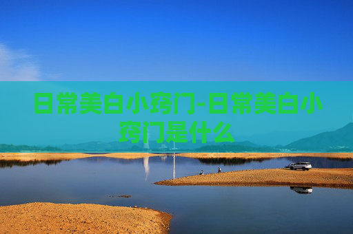日常美白小窍门-日常美白小窍门是什么