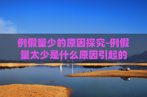 例假量少的原因探究-例假量太少是什么原因引起的
