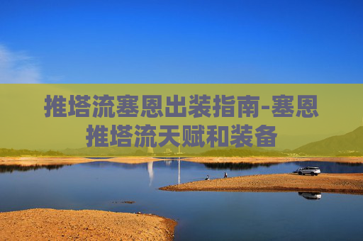 推塔流塞恩出装指南-塞恩推塔流天赋和装备